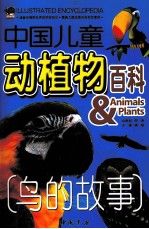 中国儿童动植物百科 鸟的故事