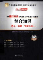 全国银行系统公开招聘工作人员考试专用教材 综合知识讲义、真题、预测三合一 2013最新版