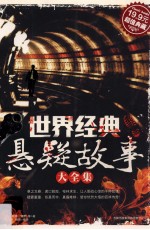 世界经典悬疑故事大全集 超值典藏