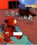 流浪的玩具熊