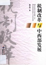 税制改革与中西部发展