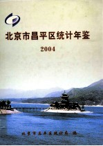 北京市昌平区统计年鉴 2004