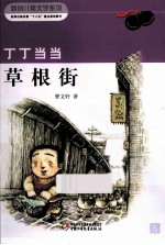 丁丁当当 草根街
