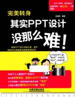 完美转身 其实PPT设计没那么难！