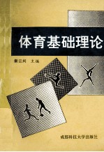 体育基础理论