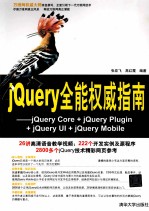 jQuery全能权威指南 jQuery Core + jQuery Plugin + jQuery UI + jQuery Mobile