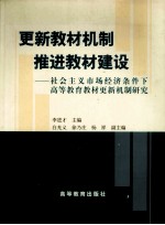 更新教材机制推进教材建设 社会主义市场经济条件下高等教育教材更新机制研究