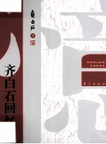 齐白石回忆录