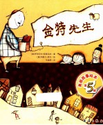 美丽故事绘本 金特先生