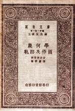 万有文库 第一集一千种 几何学轨迹及作圆