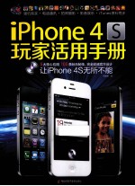 iPhone 4S玩家活用手册