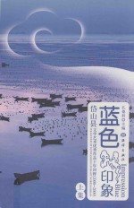 蓝色印象 岱山县文学艺术优秀作品十年回眸 2000-2009 上