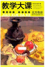 美术高考教学大课 北方色彩 彩印