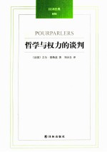 哲学与权力的谈判
