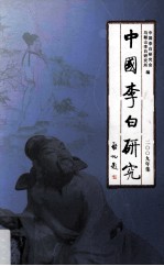 中国李白研究 2009年集