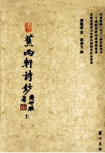 蕉雨轩诗钞 上