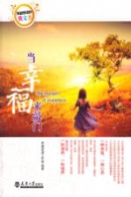 我最想读的英文书 当幸福来敲门 英汉对照