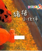 猪猪小伙伴