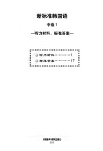 新标准韩国语 中级 1 听力材料、标准答案
