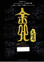 金咒 大结局