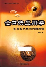 金口诀应用学 各类实战预测例题解读