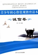 青少年核心价值观教育读本 诚信卷