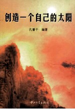 创造一个自己的太阳