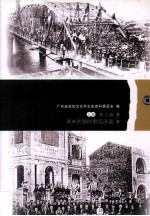广东文史资料精编 上 第3卷 清末民国时期经济篇