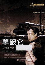 与名人一起成长 英雄神话 拿破仑