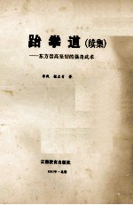 跆拳道 续集 东方崇高坚韧的强身武术