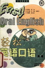轻松英语口语 高级