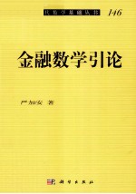 金融数学引论