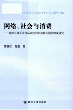 网络、社会与消费 虚拟环境下经济活动空间相关性问题的微观研究