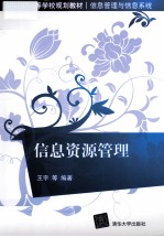 信息资源管理 信息管理与信息系统