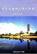 北京市通州区统计年鉴 2003年