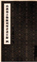 内务部古物陈列所书画目录 4
