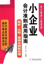 小企业会计准则应用指南 解析、比较、案例及纳税处理