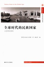 全球时代的民族国家 吉登斯讲演录