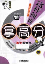 这样阅读拿高分 高中文言文