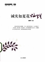 诚实如夏花灿烂