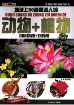 我最爱读的趣味百科书 地球上80种最迷人的动物+植物