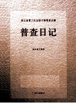 浙江省第三次全国文物普查丛编 普查日记