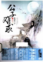 公子难求 下