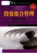 投资组合管理 动态过程 原书第3版