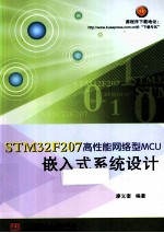 STM32F207高性能网络型MCU嵌入式系统设计