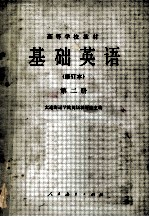 基础英语 修订本 第2册