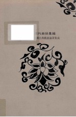 历代曲话汇编 新编中国古典戏曲论著集成 明代编 第2集