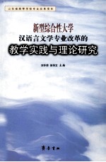 新型综合性大学汉语言文学专业改革的教学实践与理论研究