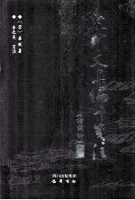 苏轼文集编年笺注 诗词附 4