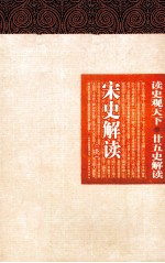 宋史解读 下